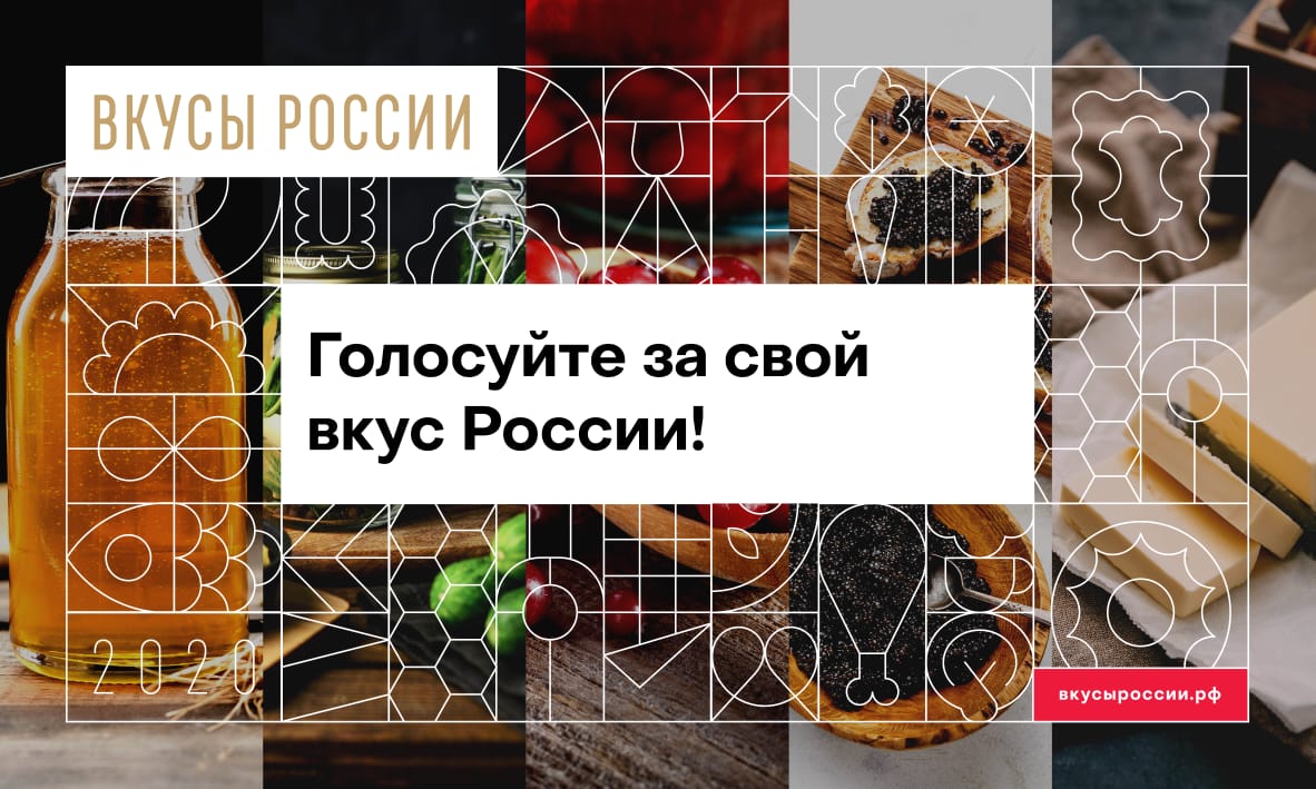 «Вкусы России»