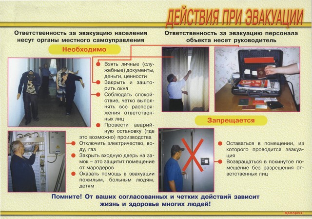 deystviya pri evakuatcii 2022